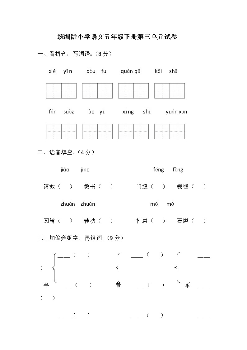 统编版小学语文五年级下册第三单元试卷（含答案）第1页