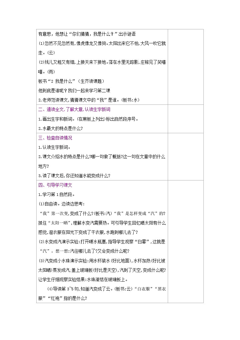 人教部编版二年级上册语文第一单元 2.我是什么 教案02