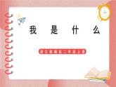部编版小学二年级上册2《我是什么》第一课时课件+教案