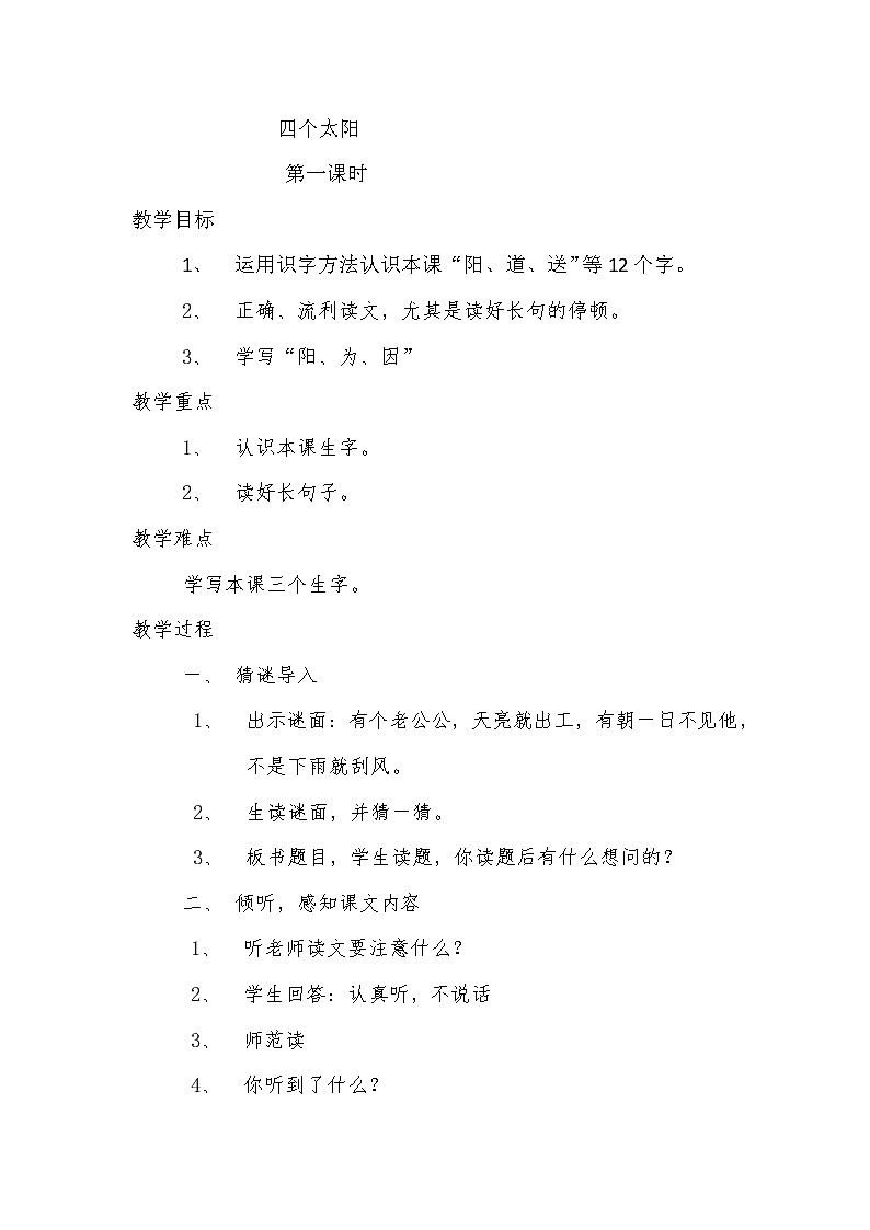 四个太阳教案第1页