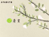 小学清贫课件