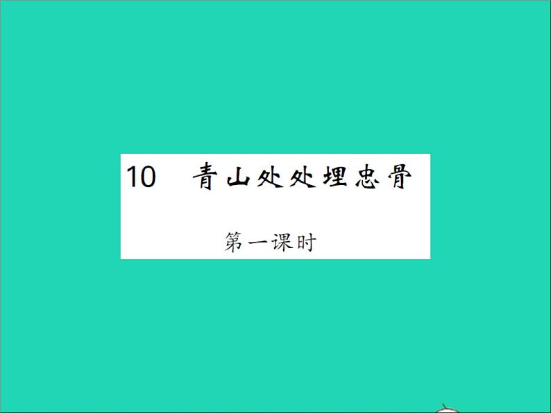 2022春五年级语文下册第四单元10青山处处埋忠骨第1课时习题课件新人教版第1页