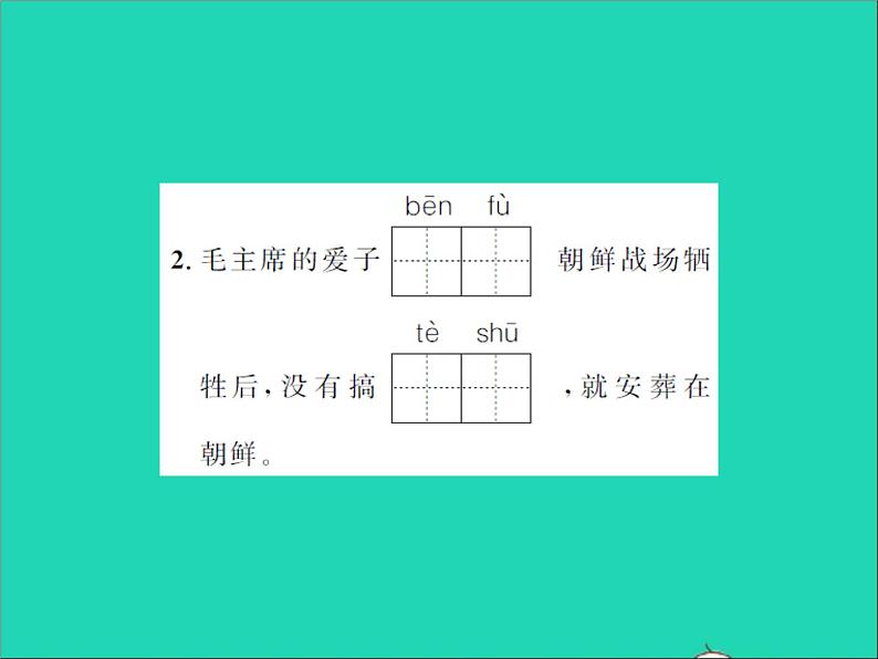 2022春五年级语文下册第四单元10青山处处埋忠骨第1课时习题课件新人教版第4页