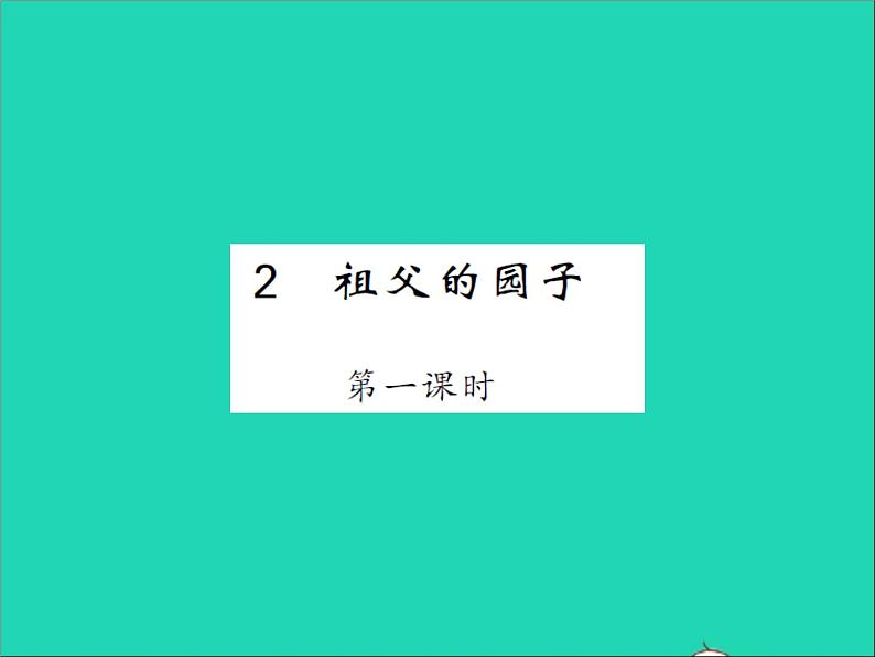 2022春五年级语文下册第一单元2祖父的园子第1课时习题课件新人教版01