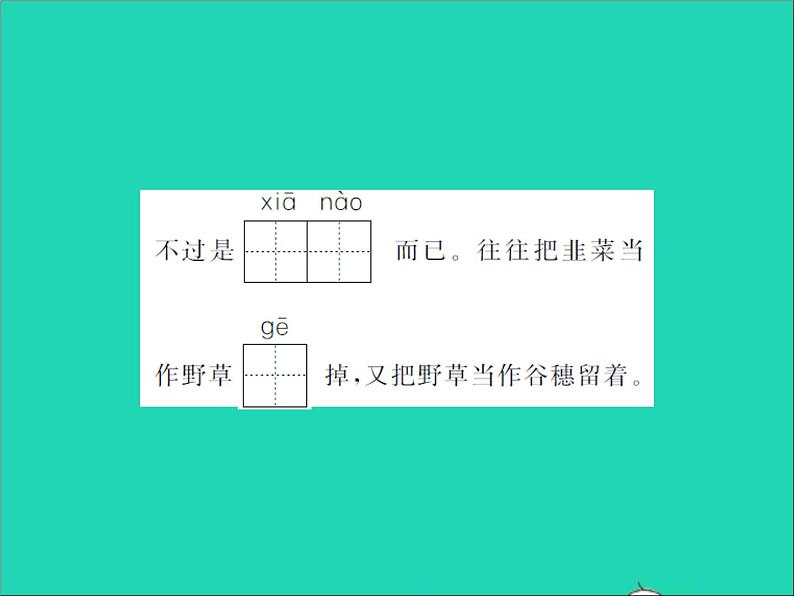 2022春五年级语文下册第一单元2祖父的园子第1课时习题课件新人教版04