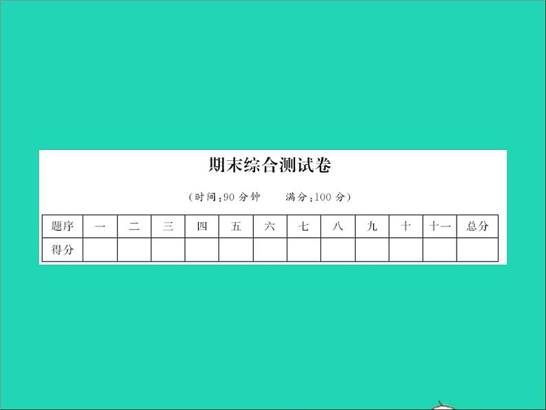 2022春五年级语文下学期期末综合测试卷习题课件新人教版第1页