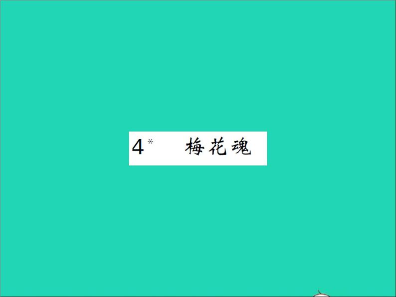 2022春五年级语文下册第一单元4梅花魂习题课件新人教版第1页