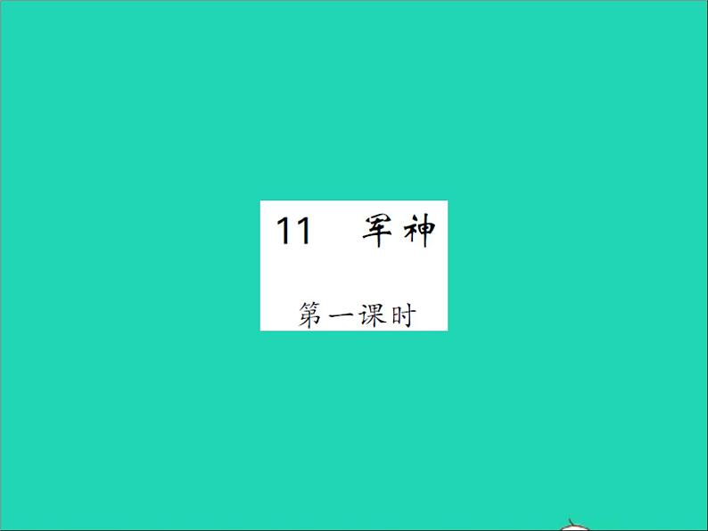 2022春五年级语文下册第四单元11军神第1课时习题课件新人教版第1页