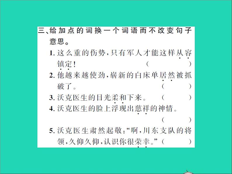 2022春五年级语文下册第四单元11军神第1课时习题课件新人教版第4页