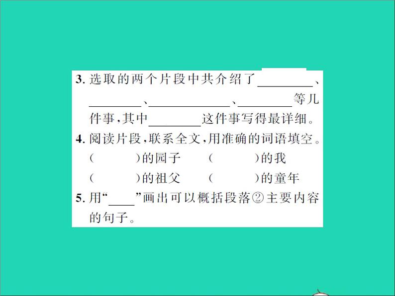 2022春五年级语文下册第一单元2祖父的园子第2课时习题课件新人教版04