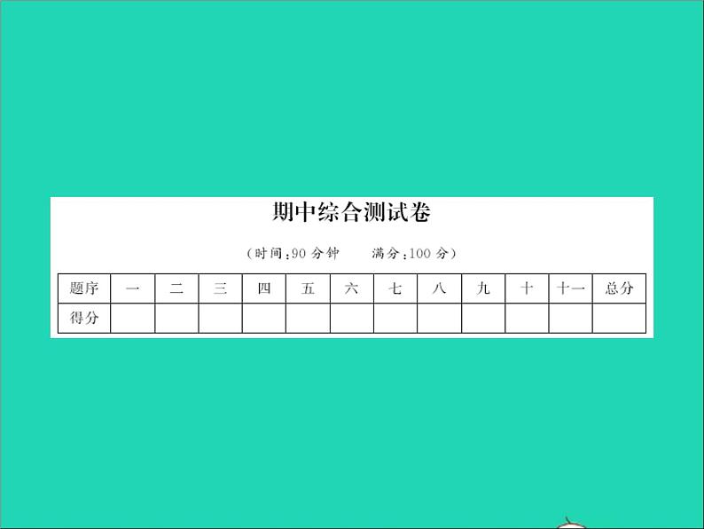 2022春五年级语文下学期期中综合测试卷习题课件新人教版第1页