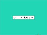 人教部编版五年级下册3* 月是故乡明习题ppt课件