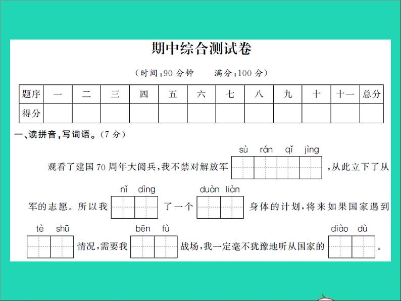 2022春五年级语文下学期期中测试习题课件新人教版第1页