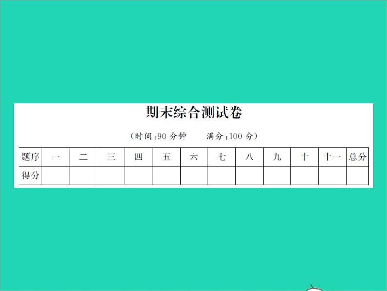 2022春五年级语文下学期期末测试卷习题课件新人教版第1页