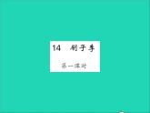 2022春五年级语文下册第五单元14刷子李第1课时习题课件新人教版