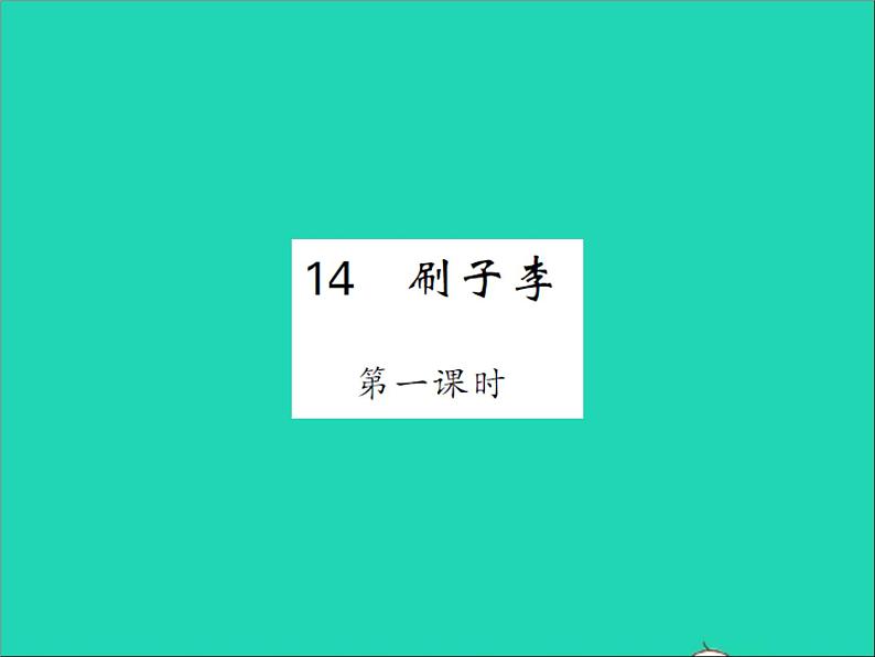 2022春五年级语文下册第五单元14刷子李第1课时习题课件新人教版01