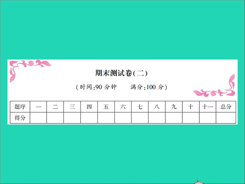 2022春五年级语文下学期期末测试卷二习题课件新人教版第1页