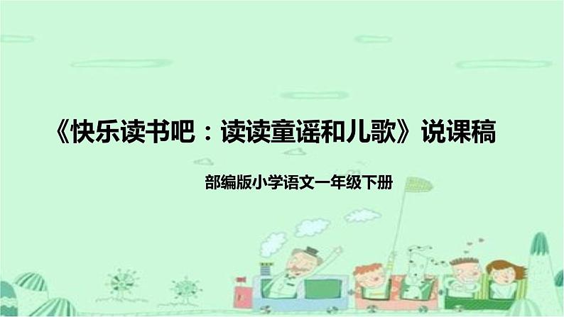 人教部编版小学语文一年下册《快乐读书吧：读读童谣和儿歌》说课稿（附教学反思）课件PPT第1页