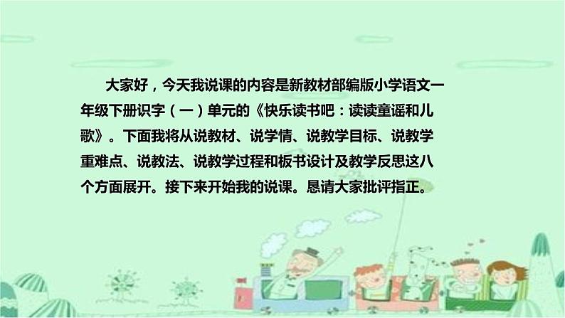 人教部编版小学语文一年下册《快乐读书吧：读读童谣和儿歌》说课稿（附教学反思）课件PPT第2页