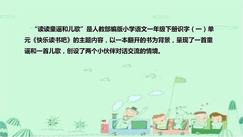 人教部编版小学语文一年下册《快乐读书吧：读读童谣和儿歌》说课稿（附教学反思）课件PPT第5页