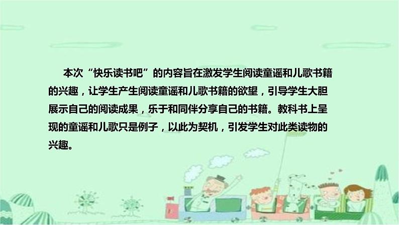 人教部编版小学语文一年下册《快乐读书吧：读读童谣和儿歌》说课稿（附教学反思）课件PPT第6页