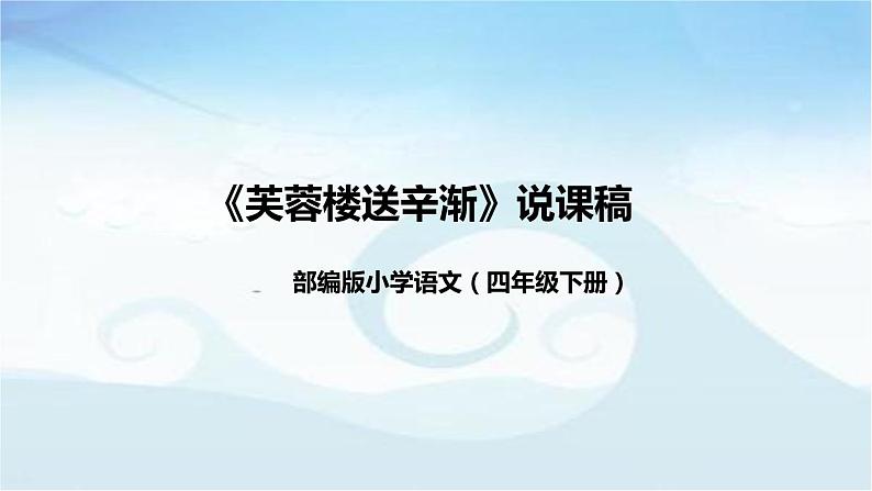 小学语文四年下册古诗三首之《芙蓉楼送辛渐》说课稿（附教学反思、板书）课件01