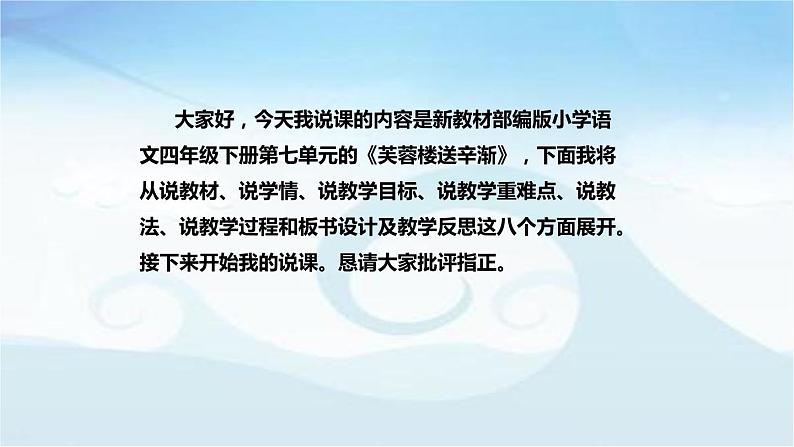 小学语文四年下册古诗三首之《芙蓉楼送辛渐》说课稿（附教学反思、板书）课件02