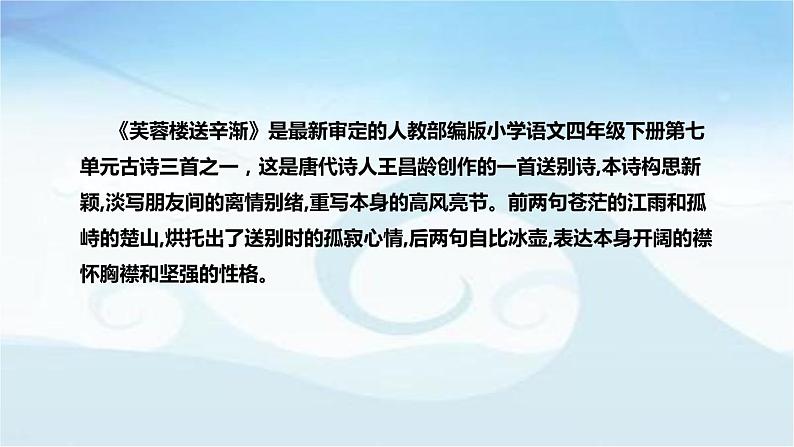 小学语文四年下册古诗三首之《芙蓉楼送辛渐》说课稿（附教学反思、板书）课件05