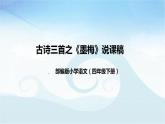 小学语文四年下册古诗三首之《墨梅》说课稿（附教学反思、板书）课件