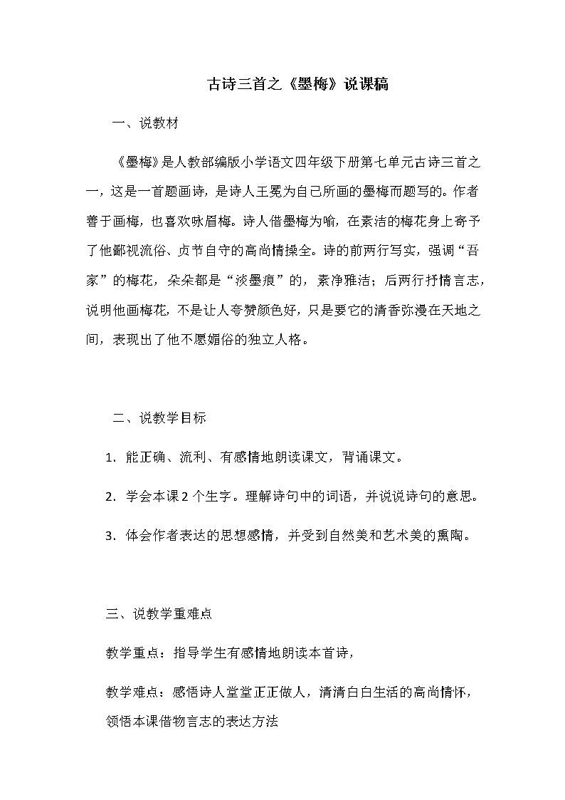人教部编版小学语文四年级下古诗三首之《墨梅》说课稿及反思教案01