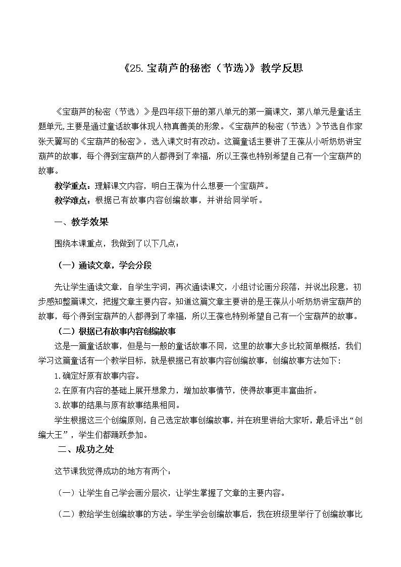 《25.宝葫芦的秘密（节选）》教学反思教案01