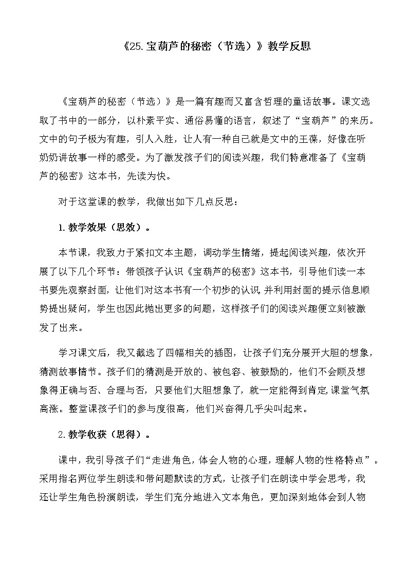 部编版语文四年下册《25.宝葫芦的秘密（节选）》教学反思教案第1页