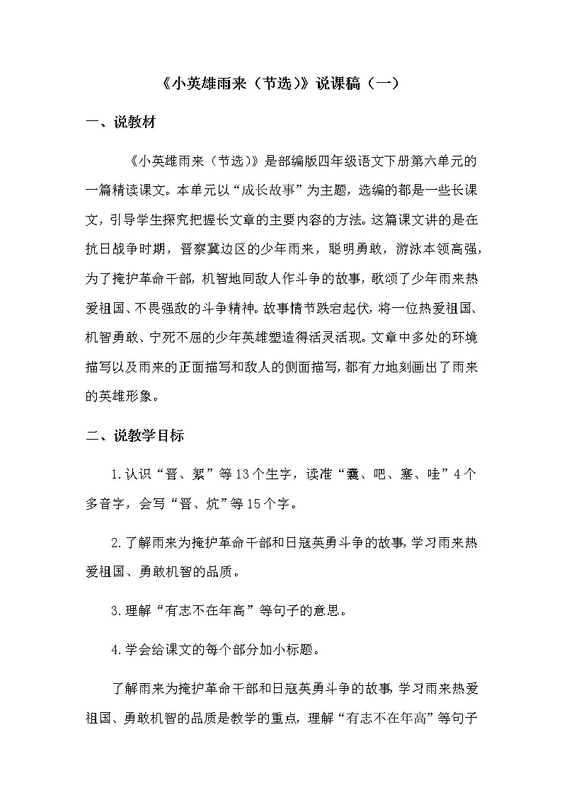 2020部编版小学语文四年级下册《小英雄雨来（节选）》说课稿共二套附教学反思教案01