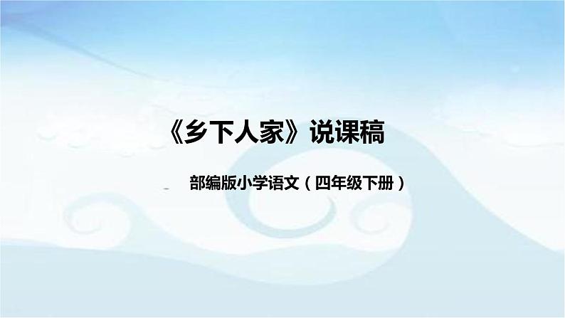 小学语文四年级下册《乡下人家》说课稿（附教学反思、板书）课件01