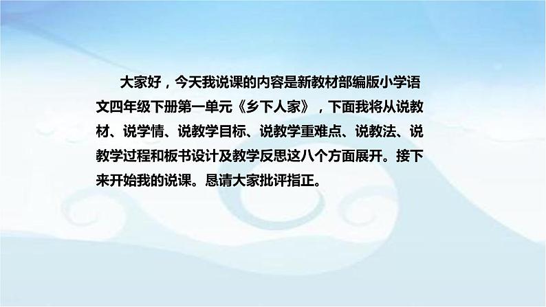 小学语文四年级下册《乡下人家》说课稿（附教学反思、板书）课件02