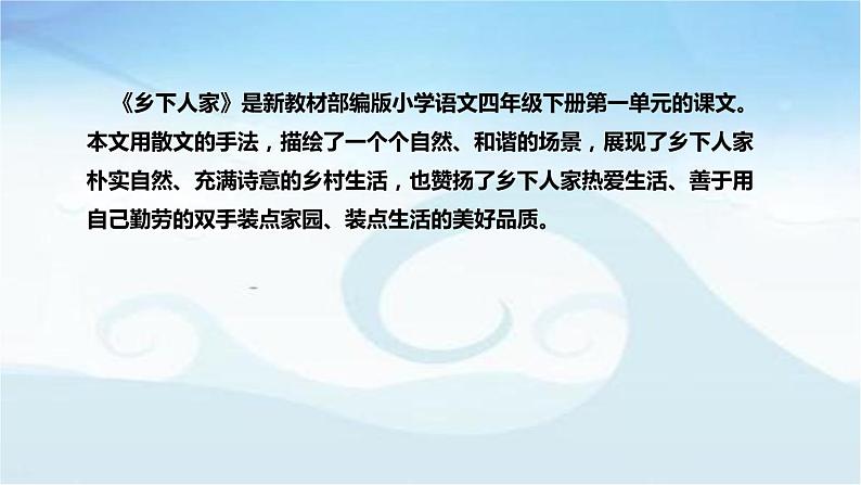 小学语文四年级下册《乡下人家》说课稿（附教学反思、板书）课件05