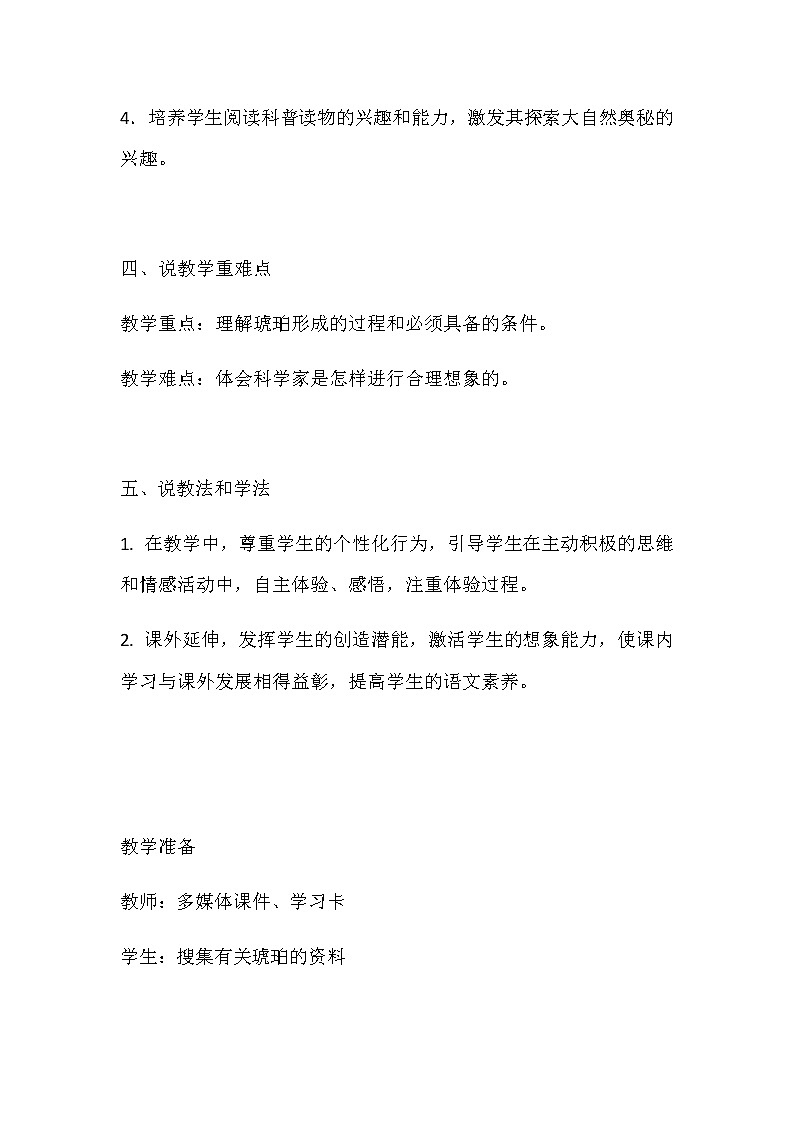 人教部编版小学语文四年下册《琥珀》说课稿教案02