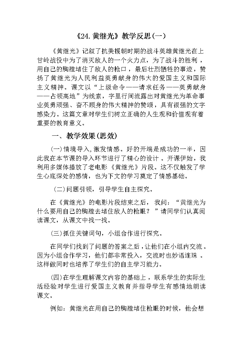 小学语文四年级下册《24.黄继光》教学反思  共二篇教案第1页