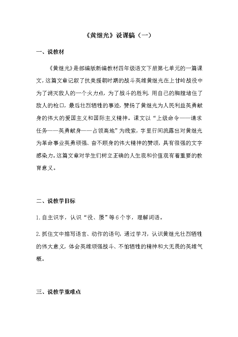 部编版小学语文四年下册《黄继光》说课稿 共二篇 附反思教案01