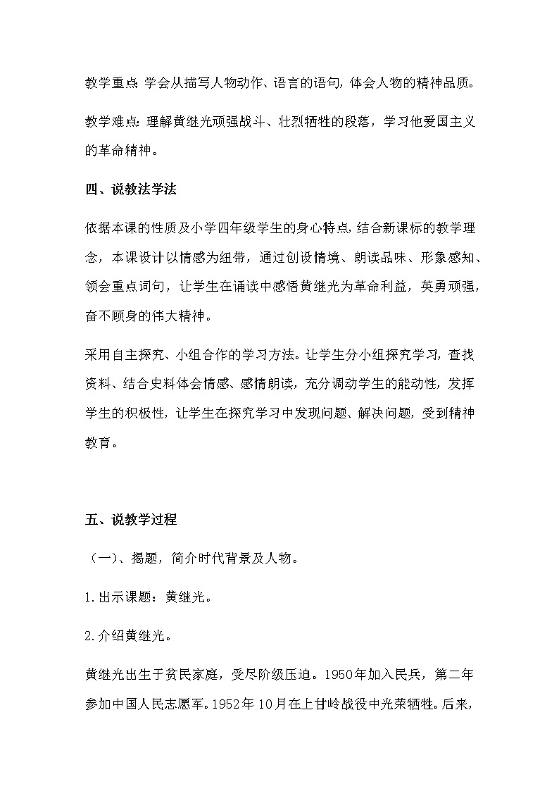 部编版小学语文四年下册《黄继光》说课稿 共二篇 附反思教案02