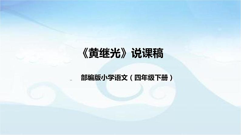 小学语文四年下册《黄继光》说课稿（附教学反思、板书）课件01