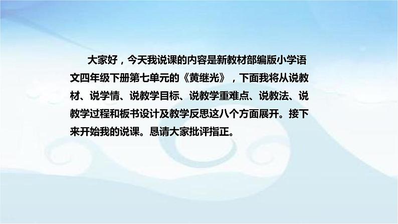 小学语文四年下册《黄继光》说课稿（附教学反思、板书）课件02