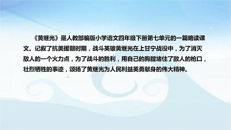 小学语文四年下册《黄继光》说课稿（附教学反思、板书）课件05