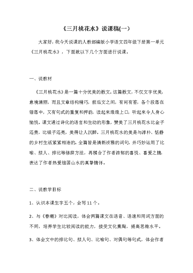 最新人教部编版小学语文四年级下册《三月桃花水》说课稿 共2篇 附教学反思教案第1页