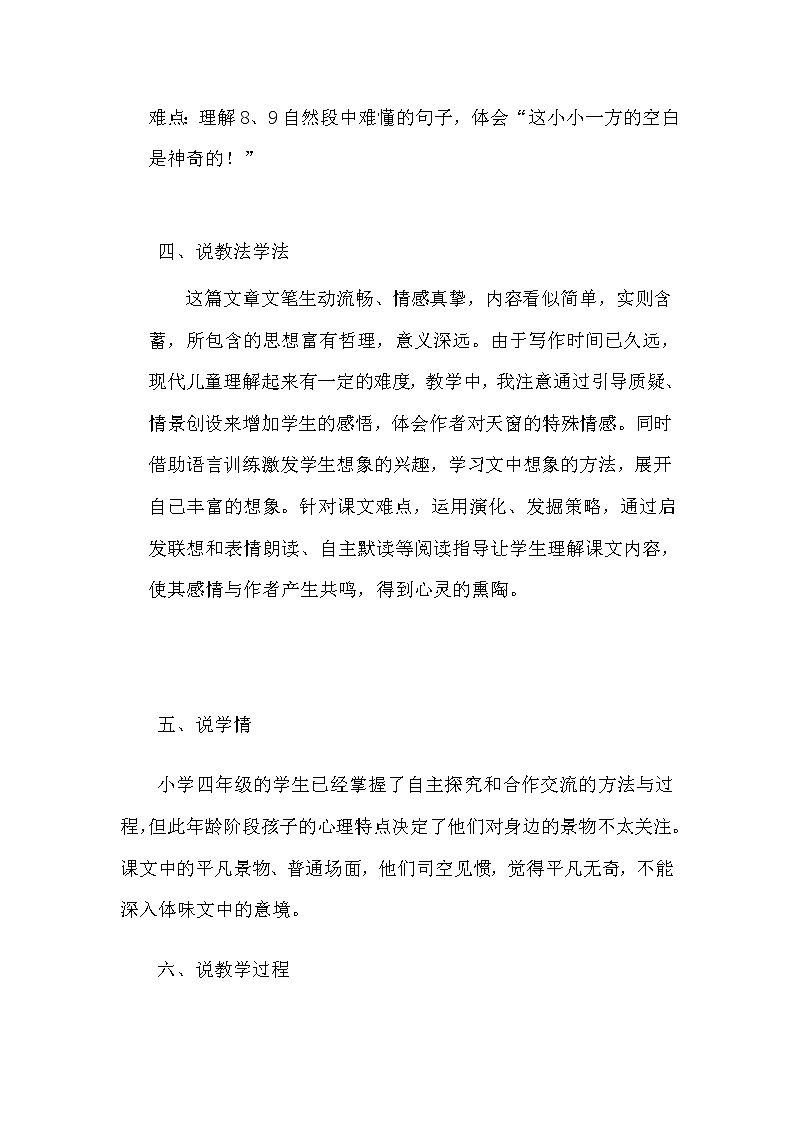 最新人教部编版小学语文四年级下册《天窗》说课稿教案02