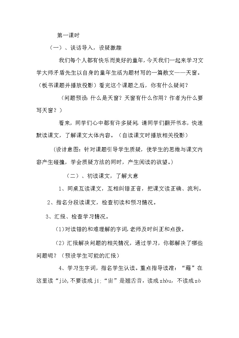 最新人教部编版小学语文四年级下册《天窗》说课稿教案03