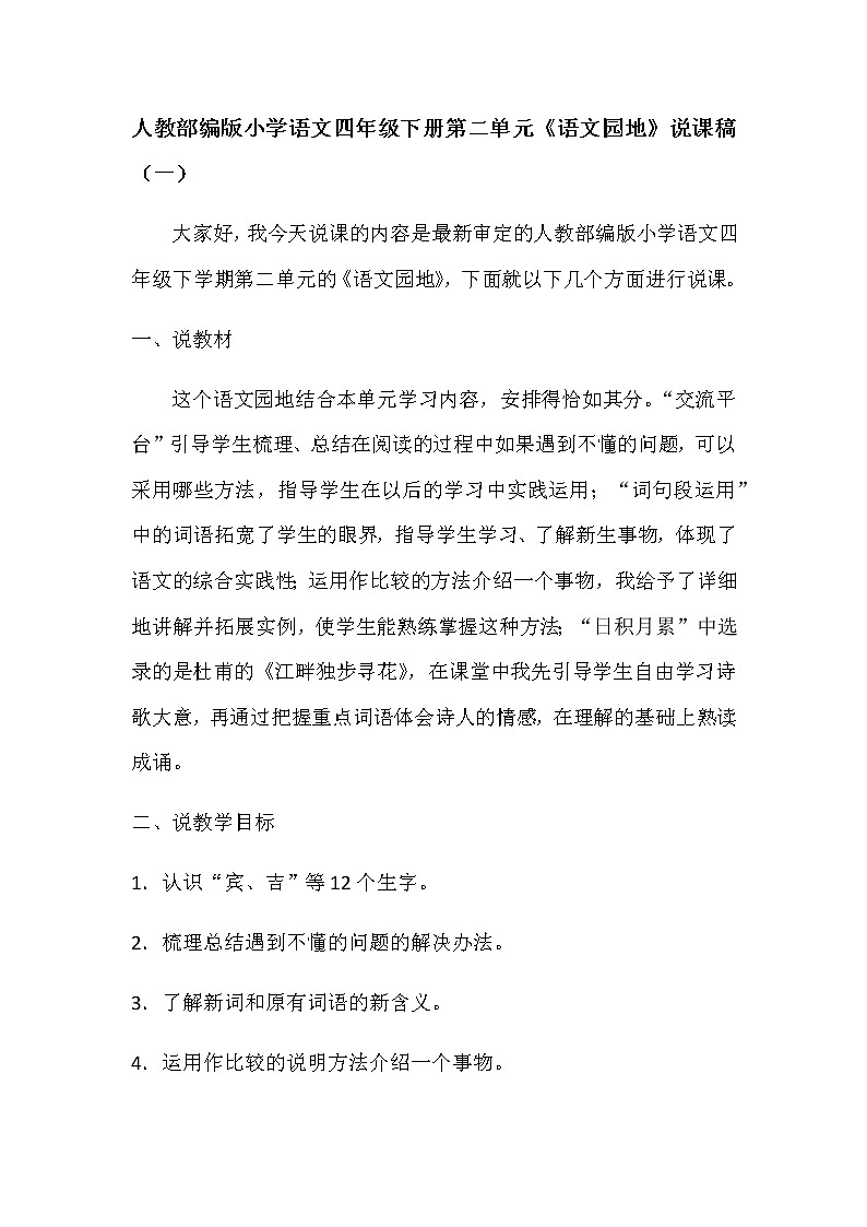 2020人教部编版语文四年级下册第二单元《语文园地》说课稿 共二篇 附反思教案01