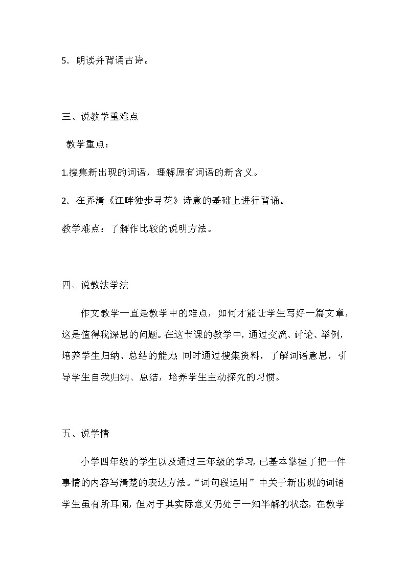 2020人教部编版语文四年级下册第二单元《语文园地》说课稿 共二篇 附反思教案02