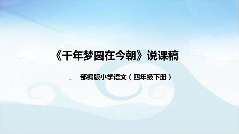 小学语文四年级下册《千年梦圆在今朝》说课稿（附教学反思、板书）课件第1页