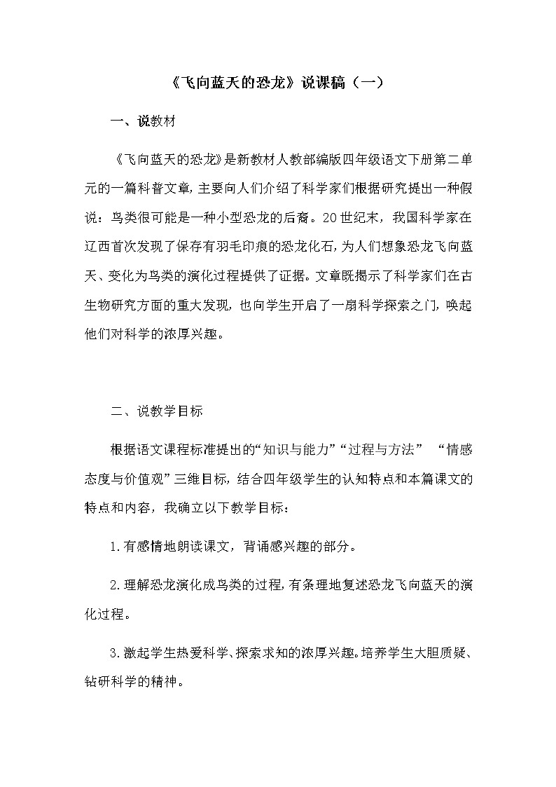 小学语文《飞向蓝天的恐龙》说课稿及教学反思 共二篇教案第1页